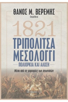 21 ερωτήσεις και απαντήσεις για το '21